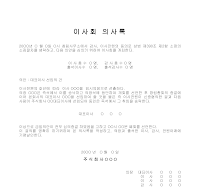 이사회의사록 이사회의사록